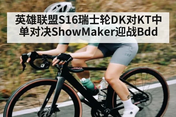 英雄联盟S16瑞士轮DK对KT中单对决ShowMaker迎战Bdd
