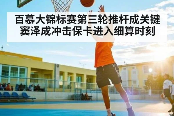 百慕大锦标赛第三轮推杆成关键 窦泽成冲击保卡进入细算时刻