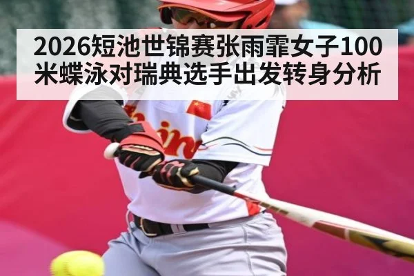 2026短池世锦赛张雨霏女子100米蝶泳对瑞典选手出发转身分析
