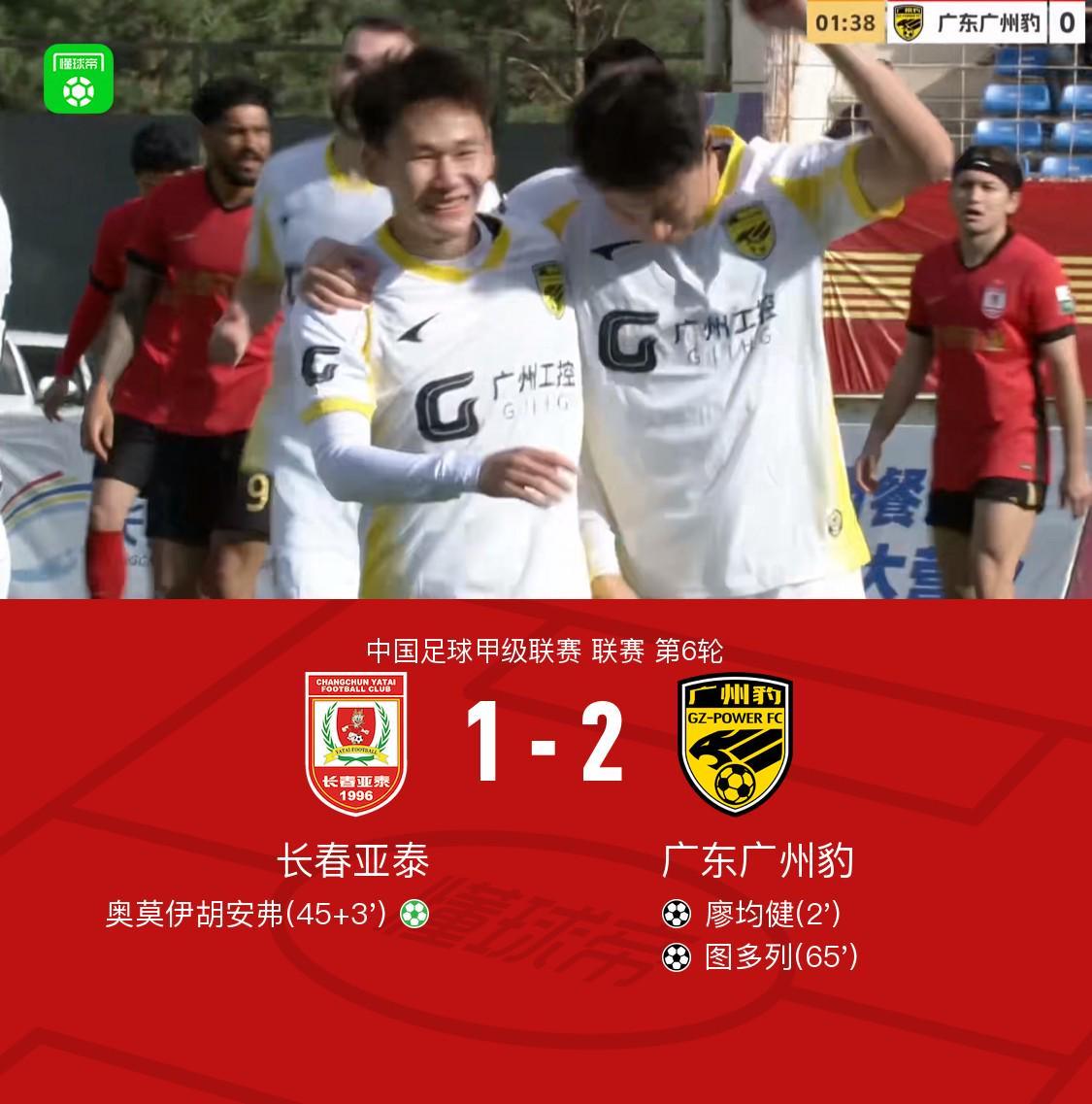 广州豹2-1客胜亚泰取三连胜，廖均健闪击，图多列破门